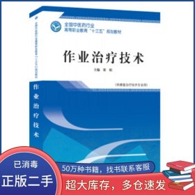 作業(yè)治療技術(shù)梁娟 編中國(guó)中醫(yī)藥出版社9787513249195