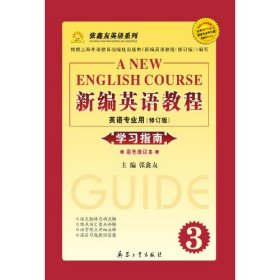 《新编英语泛读教程》学习指南.第三册