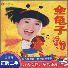 金龜子來(lái)了劉純燕青島出版社9787543653535