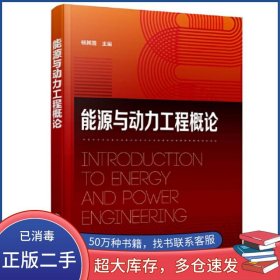 能源与动力工程概论杨其国 主编化学工业出版社9787122418418