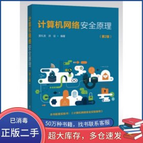 计算机网络安全原理 （第2版）吴礼发电子工业出版社9787121413339