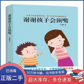 謝謝孩子會(huì)頂嘴王瑞琪湖南科學(xué)技術(shù)出版社9787535787965