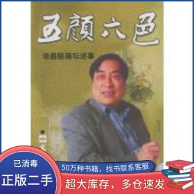 五颜六色 徐昌酩画坛述事徐昌酩文汇出版社9787806765180