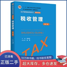 稅收管理 第八版吳旭東中國人民大學(xué)出版社9787300316536