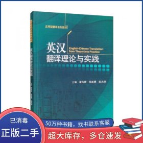 英汉翻译理论与实践梁为祥对外经济贸易大学出版社9787566323477