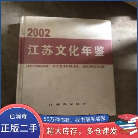 江苏文化年鉴.2002季根章 主编江苏古籍出版社9787806438978