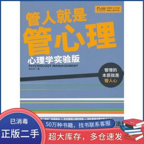 管人就是管心理孙正元电子工业出版社9787121206962