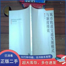 城市軌道交通發(fā)展模式與制度績效李惠彬 著中國財政經(jīng)濟出版社9787509517826