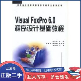 VISUAL FOXPRO6 0程序設(shè)計基礎(chǔ)教程李正凡 主編中國水利水電出版社9787508403564