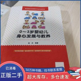 0-3岁婴幼儿身心发展与教养赵洪同济大学出版社9787560882222