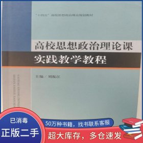 高校思想政治理論課實踐教學(xué)教程劉振江法律出版社9787519769901