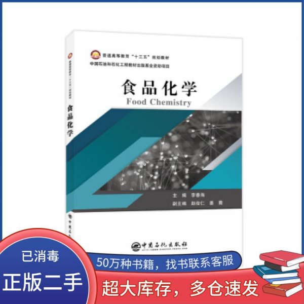 普通高等教育“十三五”规划教材--食品化学