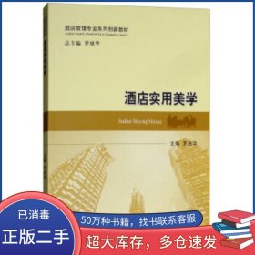酒店實用美學羅旭華經(jīng)濟科學出版社9787514190304