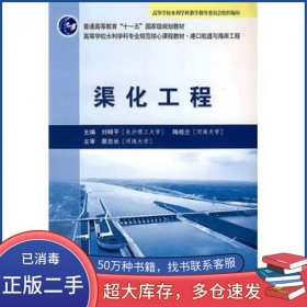 渠化工程刘晓平 陶桂兰　主编人民交通出版社9787114079825