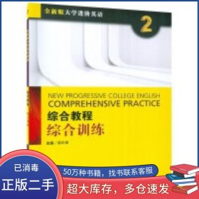2022版大学进阶英语综合教程2综合训练梁正溜上海外语教育出版社9787544671910