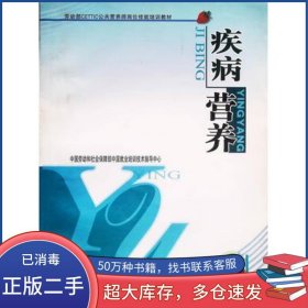 疾病營養(yǎng)馬淳玲 李建 主編四川大學出版社9787561433041