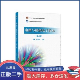 电路与模拟电子技术 第4版殷瑞祥高等教育出版社9787040575101