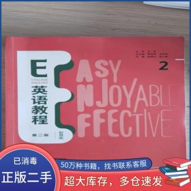 E英语教程 第二版 智慧版 2葛宝祥外语教学与研究出版社9787521336320