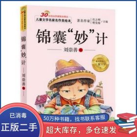 兒童文學(xué)名家名作美繪本 錦囊 妙 技劉崇善湖北美術(shù)出版社9787539476568