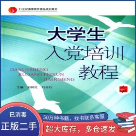 大學(xué)生入黨培訓(xùn)教程劉樹紅 劉合行　主編中國(guó)傳媒大學(xué)出版社9787565710254