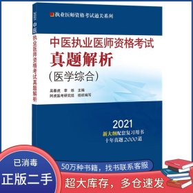 2021年中醫(yī)執(zhí)業(yè)醫(yī)師資格考試真題解析吳春虎李爍中國中醫(yī)藥出版社9787513263849