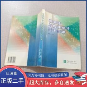 概率論與數(shù)理統(tǒng)計(jì)三十三講魏振軍中國統(tǒng)計(jì)出版社9787503732904