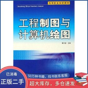 工程制图与计算机绘图曾令宜人民邮电出版社9787115139245