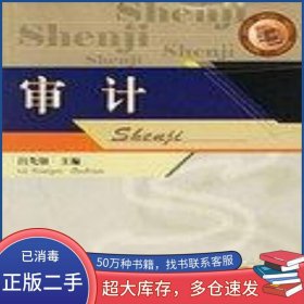 審計呂先锫西南財經大學出版社9787810884617
