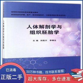 人體解剖學(xué)與組織胚胎學(xué)劉恒興人民衛(wèi)生出版社9787117210973