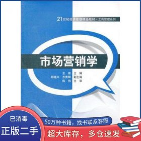 孔夫子旧书网--市场营销学王维　主编清华大学出版社9787302287179