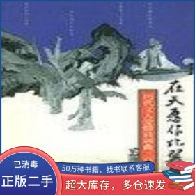 在天愿作比翼鳥李元洛 輯注湖南大學(xué)出版社9787810533089