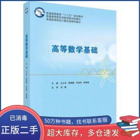 高等數(shù)學(xué)基礎(chǔ)王立冬 等科學(xué)出版社9787030586018