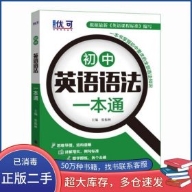 优可-初中英语语法一本通+练习册
