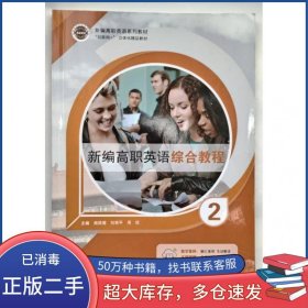 新编高职英语综合教程 2刘艳平湖南大学出版社9787566724656
