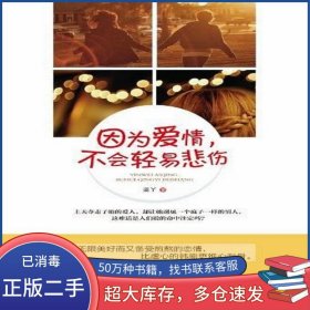因?yàn)閻矍?不會(huì)輕易悲傷藍(lán)丫廣西人民出版社9787219079799