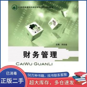 財(cái)務(wù)管理劉谷金清華大學(xué)出版社9787811238983