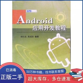 Android应用开发教程 Androidstudio版钟元生江西高校出版社9787549317066