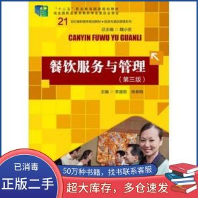 餐飲服務(wù)與管理 第三版李國茹中國人民大學出版社9787300229881