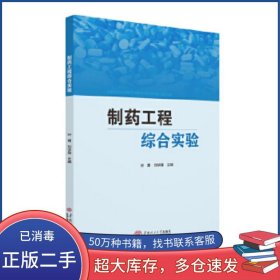 制藥工程綜合實(shí)驗(yàn)葉勇 劉華鼐華南理工大學(xué)出版社9787562362609