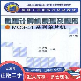 微型計(jì)算機(jī)原理及應(yīng)用王義方機(jī)械工業(yè)出版社9787111055044