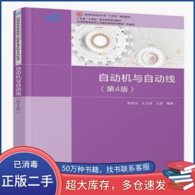 自動(dòng)機(jī)與自動(dòng)線第4版李紹炎清華大學(xué)出版社9787302649694