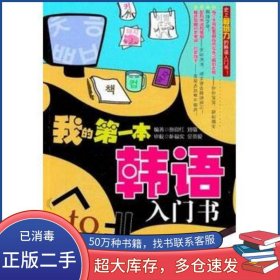 我的第一本韩语入门书孙迎红 刘敬大连理工大学出版社9787561160626