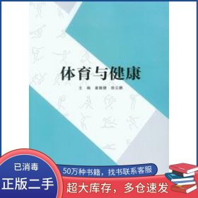 体育与健康姜振捷徐云鹏重庆大学出版社9787568927840