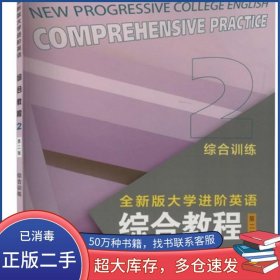 全新版大学进阶英语综合教程综合训练 2 第二2版梁正溜上海外语教育出版社9787544680776