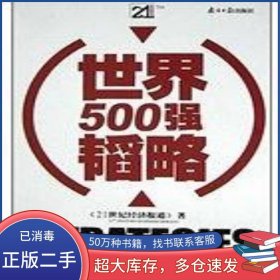 世界500强韬略21世纪经济报道南方日报出版社9787806523155