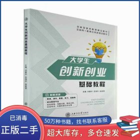 大學(xué)生創(chuàng)新創(chuàng)業(yè)基礎(chǔ)教程 素質(zhì)教育劉春宇 呂海升 趙美麗主編上海交通大學(xué)出版社9787313245748