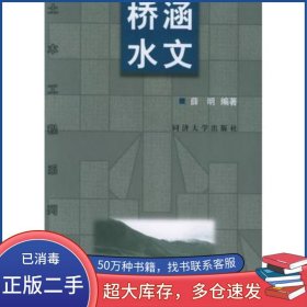 桥涵水文薛明同济大学出版社9787560824819
