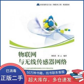 物联网与无线传感器网络刘伟荣 何云编著电子工业出版社9787121191183
