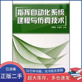 指揮自動(dòng)化系統(tǒng)建模與仿真技術(shù)李曙東 王運(yùn)峰 主編國防工業(yè)出版社9787118038408