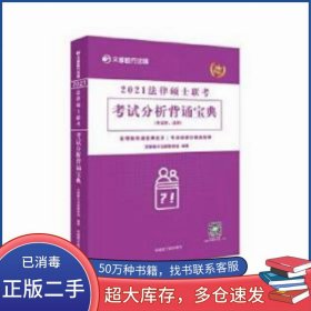 文都教育 文都敏行 2021法律硕士联考考试分析背诵宝典文都敏行中国原子能出版社9787522110035